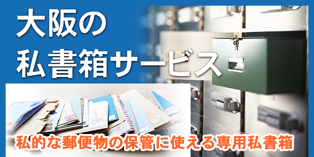 大阪の私書箱サービス
